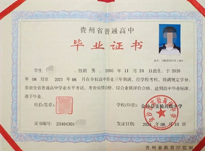 嵩县金沙县实验高级中学高中毕业证样本