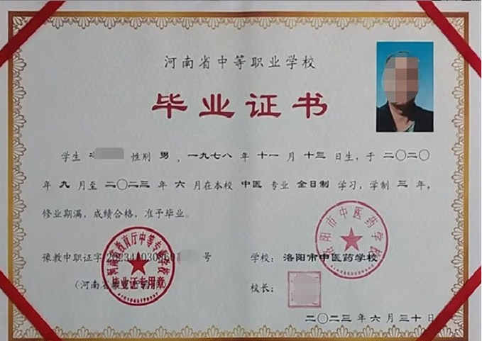 洛阳市中医药学校2023年中专（中职）毕业证书样本图片