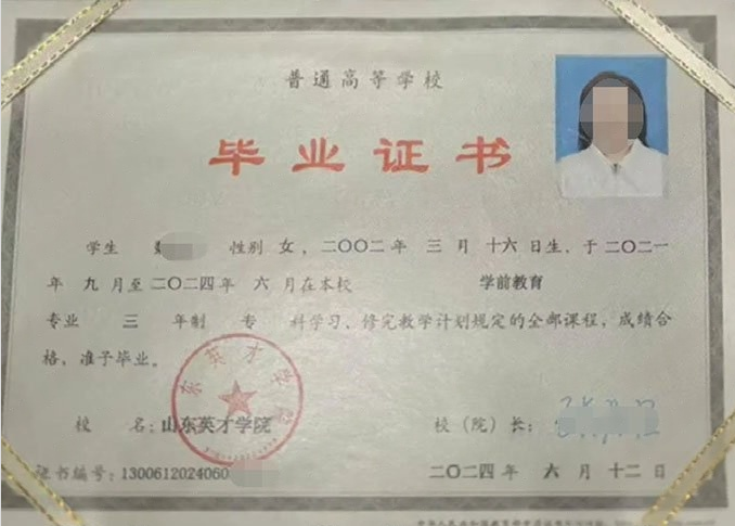 嵩县山东英才学院毕业证样本图片